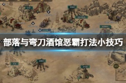 部落与弯刀酒馆恶霸怎么打？酒馆恶霸打法小技巧