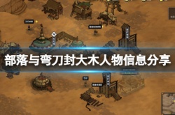 部落与弯刀封大木怎么样？封大木人物信息分享