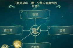 第五人格红夫人喜欢什么乐器？红夫人喜欢什么乐器答案