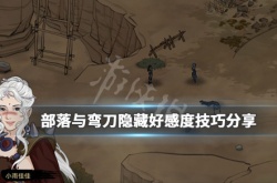 部落与弯刀好感度怎么隐藏？好感度隐藏方法介绍