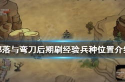 部落与弯刀后期兵种在哪刷？后期刷经验兵种位置介绍