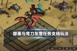 部落与弯刀灰雪任务在哪里接？灰雪任务支线玩法介绍