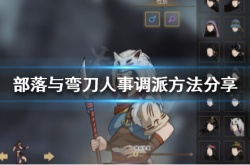 部落与弯刀怎么人事调派？部落与弯刀人事调派方法介绍