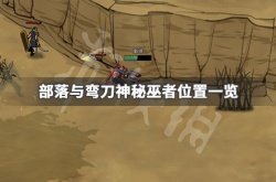 部落与弯刀神秘巫者在哪？神秘巫者位置一览