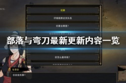 部落与弯刀最新更新了什么内容？游戏最新更新内容一览