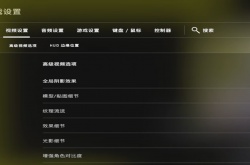 CSGO全局阴影设置怎么调？