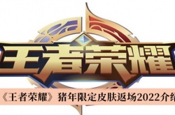王者荣耀猪年限定皮肤返场介绍