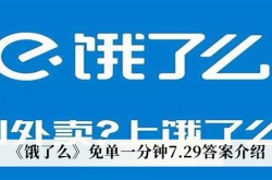 饿了么免单一分钟7月29日答案是什么？饿了么免单一分钟7月29日答案详解
