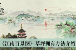 江南百景图草坪怎么获得？江南百景图草坪获取方法