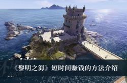 黎明之海怎么短时间赚钱？黎明之海短时间赚钱方法