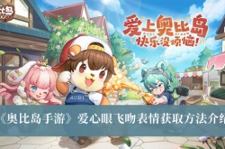 奥比岛梦想国度爱心眼飞吻表情怎么获得？奥比岛爱心眼飞吻表情获取方法