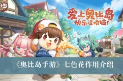 奥比岛梦想国度七色花有什么作用？奥比岛梦想国度七色花介绍