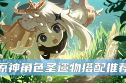 原神七七圣遗物怎么搭配？七七圣遗物搭配推荐
