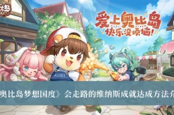 奥比岛梦想国度会走路的维纳斯成就怎么达成？会走路的维纳斯成就达成方法