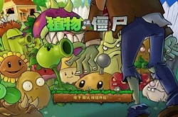 植物大战僵尸哪个版本好玩？植物大战僵尸好玩版本推荐