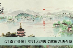 江南百景图望月之约碑文解密怎么做？望月之约碑文解密攻略