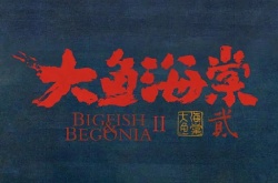 大鱼海棠2什么时候上映？大鱼海棠2具体上映时间