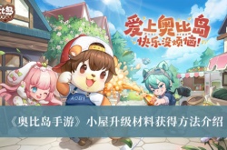 奥比岛梦想国度小屋升级材料怎么获得？小屋升级材料获得方法