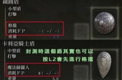 艾尔登法环如何进行盾牌反击？艾尔登法环盾反操作教程