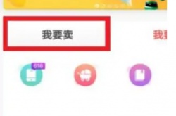 转转怎么卖东西？转转卖东西教程