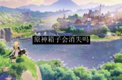 原神宝箱不捡会消失吗？原神秘境没领宝箱出去了