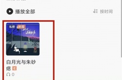 全民k歌的歌怎么保存到手机本地？全民k歌的歌保存到手机本地的方法