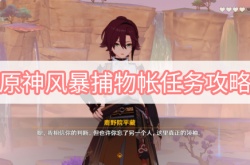 原神风暴捕物帐任务怎么做？原神风暴捕物帐任务攻略