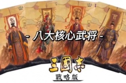 三国志战略版：八大核心武将都有哪些？三国志战略版：八大核心武将都有哪些的介绍