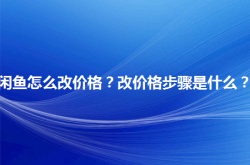 闲鱼上面怎样改价格？闲鱼上面改价格的介绍