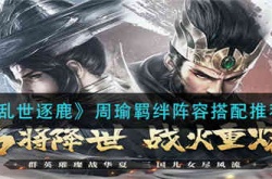 乱世逐鹿周瑜羁绊阵容怎么搭配？周瑜羁绊阵容搭配推荐