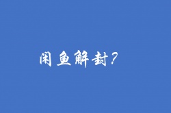 闲鱼号被永久封禁怎么办？解除闲鱼被封账号的方法