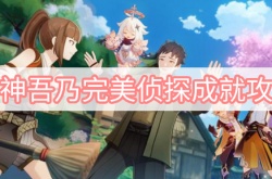 原神吾乃完美侦探成就怎么达成？吾乃完美侦探成就达成方法
