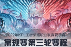王者荣耀KPL夏季赛第三轮第二周第二天（8月4日）赛程安排