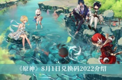 原神8月1日兑换码是什么？原神8月1日兑换码详解