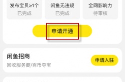 闲鱼怎样发布50个以上商品？闲鱼发布50个以上商品的方法