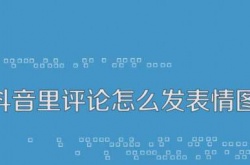 抖音上面怎么发表情？抖音上面发表情的步骤