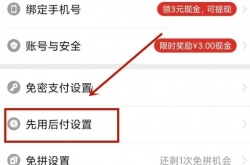 拼多多先用后付怎么关闭？拼多多先用后付关闭的功能