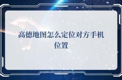 高德地图怎么定位对方手机位置，高德地图定位对方手机位置的方法