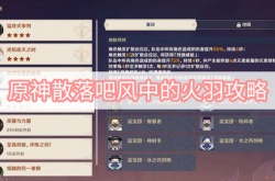 原神散落吧风中的火羽怎么打？散落吧风中的火羽阵容推荐