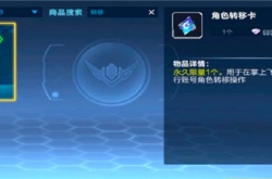 qq飞车角色转移卡如何使用？qq飞车角色转移卡使用方法