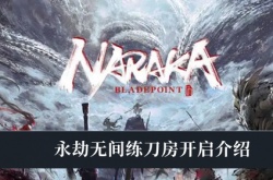 永劫无间练刀房怎么创建？永劫无间练刀房开启方法