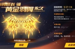 qq飞车黄金羽翼怎么得？qq飞车黄金羽翼的获取方法