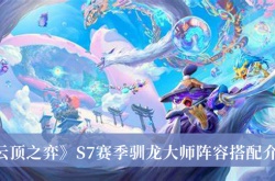 云顶之弈S7赛季驯龙大师阵容怎么搭配？驯龙大师阵容搭配推荐