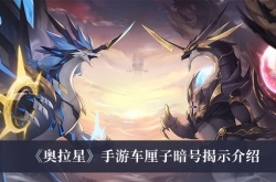 奥拉星车厘子怎么获得？奥拉星车厘子暗号