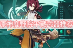 原神2.8版本鹿野院平藏四星武器推荐