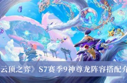 云顶之弈S7赛季9神尊龙阵容怎么搭配？9神尊龙阵容搭配推荐