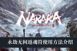 永劫无间返魂符怎么获得？永劫无间返魂符使用规则