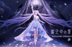 闪耀暖暖三周年庆奖励有什么？闪耀暖暖三周年庆奖励一览