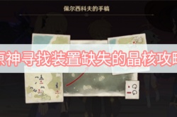 原神2.8版本寻找装置缺失的晶核任务怎么做？寻找装置缺失的晶核任务攻略