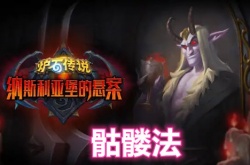 炉石传说骷髅法卡组推荐什么？炉石传说骷髅法卡组推荐